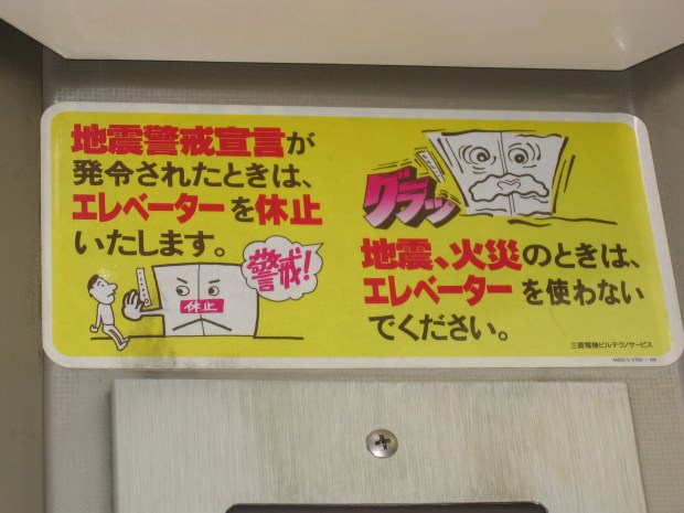 Earthquake and fire warning sign in an elevator.