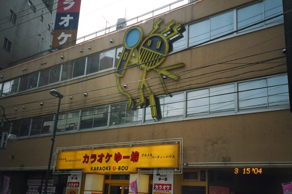 Karaoke U-Bou, better known as Karaoke U-Drunk