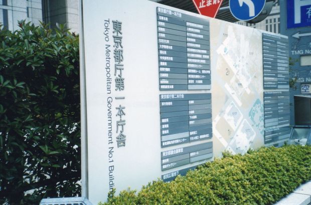 Directory at the Tokyo Metropolitan Government Building